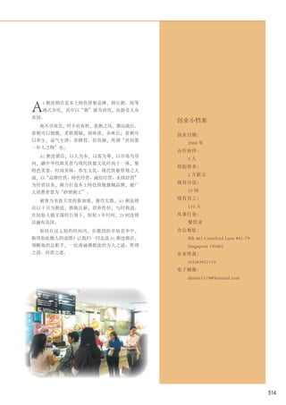 A 1 粥连锁店是本土特色快餐品牌，擅长粥、饭等
  港式名吃，其中以“粥”最为讲究，也最受大众
欢迎。
                              创业小档案
  地不分南北，时不论春秋，食粥之风，源远流长。
食粥可以饱腹，柔软滑腻，前味浓，余味长；食粥可       创业日期：
以养生，益气生津、养脾胃、驻容颜，所谓“世间第
                                2008 年
一补人之物”也。
                              合作伙伴：
  A1 粥连锁店，以人为本，以客为尊，以市场为导
                                3人
向，融中华经典美食与现代快餐文化时尚于一体，集
                              初始资本：
特色美食、时尚美味、养生文化、现代快餐管理之大
                                2 万新元
成，以“品牌经营、特色经营、诚信经营、永续经营”
                              现有分店：
为经营信条，倾力打造本土特色快餐旗舰品牌，被广
大消费者誉为“砂煲粥王”。                   25 间
                              现有员工：
  被誉为美食天堂的新加坡，餐饮无数，A1 粥连锁
店以干贝为粥底，推陈出新，营养性价，与时俱进。         110 人
在创始人戴文瑞的引领下，短短 3 年时间，25 间连锁   从事行业：
店遍布岛国。                          餐饮业
  如何在这么短的时间内，在激烈的市场竞争中，       办公地址：
取得如此傲人的成绩？让我们一同走进 A1 粥连锁店，      Blk 461 Crawford Lane #01-79
领略他的总舵手，一位虔诚佛教徒的为人之道、管理         Singapore 190461
之道、经营之道。                      企业传真：
                                (65)63921110
                              电子邮箱：
                                daisen1119@hotmail.com




                                                               514
 
