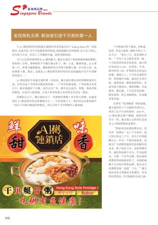 发现商机无限 新加坡引进干贝粥的第一人

       与 A1 粥连锁店的老板戴文瑞相约采访的地点位于 Kallang Bahru 的一间连     干贝即扇贝的干制品，其味道、
      锁店。走进店里，空气中弥漫香香的味道，闻到温馨自在的清香。由于过了饭点，           色泽、形态与海参、鲍鱼不相上下。
      店内客人不多，但员工工作激情不减，始终笑脸相迎。                       古人曰：“食后三日，犹觉鸡虾乏
       为了让记者更深刻体会 A1 粥的魅力，戴先生请员工现场熬制两碗招牌粥，           味。”可见干贝之鲜美非同一般。
      短短两三分钟，香喷喷的干贝艇仔粥出炉了。粥一上桌，飘香四溢，让人垂              干贝的营养价值非常的高，蛋白质
      涎三尺，砂煲为盛粥器皿，确保粥的均匀受热与润滑口感。在可控之处，处              含量高达 61.8%，为鸡肉、牛肉、
      处细致入微，想必，这就是 A1 粥连锁店短时间内在岛国遍地开花不可或缺            鲜对虾的 3 倍。矿物质的含量远在
      的因素之一。                                         鱼翅、燕窝之上。干贝具有滋阴补
                                                     肾、和胃调中功能，能治疗头晕目
       A1 粥连锁店不是戴文瑞的第一次创业，戴文瑞长期以来经营服装批发生
                                                     眩，虚痨咳血、脾胃虚弱等症，常
      意，经常往返于中国知名服装批发城——广州市和新加坡。广州的港式美食
                                                     食有助于降血压、降胆固醇、补益
      之中，戴文瑞独好干贝粥，每次去往广州，都不忘记品尝。曾想，如此美味
                                                     健身。据记载，干贝还具有抗癌、
      的粥品，应该引入新加坡，让国人和各处游人也有机会尝试这一极品。
                                                     软化血管、防止动脉硬化、补益健
       因缘际会之下，戴文瑞结识了一名熬制沙煲粥十多年的大师傅，也就是
                                                     身等功效。
      现任 A1 粥连锁店的总厨兼股东之一。几经商谈之下，他们决定在新加坡开
                                                       在讲究“吃得健康”的新加坡，
      一间以干贝粥为粥底的快餐店，将正宗的干贝沙煲粥引入新加坡。
                                                     戴文瑞看到了干贝粥的市场空白，
                                                     看到了这个行业的前景。2008 年，
                                                     A1 粥连锁店落户狮城，就如店的
                                                     名字一样，戴文瑞立志将其打造成
                                                     为 A1 级别的粥品连锁店。
                                                       “国际知名连锁品牌企业，没
                                                     有用‘连锁店’这三个字命名，我
                                                     之所以用这三个字，是为了时刻提
                                                     醒自己：作为一个餐饮前线者，直
                                                     接为广大消费者提供饮食和服务的
                                                     企业，除了保证卫生、品质和服务
                                                     外，诚信和创新不可少。作为连锁
                                                     店，只要一个环节出错，供应商和
                                                     消费者的体验就变样了，直接影响
                                                     整个公司的声誉和品牌，使企业无
                                                     法继续发展‘连锁’下去。”戴文
                                                     瑞从创业之初就是本着诚信、务实
                                                     的经营理念，开启他新的生命之旅。




515
 