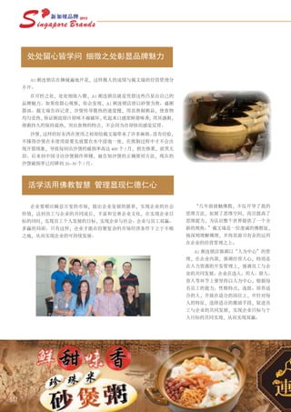 处处留心皆学问 细微之处彰显品牌魅力

        A1 粥连锁店在狮城遍地开花，这样傲人的成绩与戴文瑞的经营管理分
      不开。
        在可控之处，处处细致入微，A1 粥连锁店就是凭借这些凸显出自己的
      品牌魅力。如果你留心观察，你会发现，A1 粥连锁店皆以砂煲为熬、盛粥
      器皿。戴文瑞告诉记者，沙煲传导散热的速度慢，用其熬制粥品，使食物
      均匀受热，保证粥底原汁原味不被破坏，吃起来口感更鲜甜味香；用其盛粥，
      使粥持久的保持温热，突出食物的特点，不会因为冷却快而感觉反胃。
        沙煲，这样的好东西在使用之初却给戴文瑞带来了许多麻烦。没有经验，
      不懂得沙煲在未使用前要先放置在水中浸泡一夜，在熬制过程中才不会出
      现开裂现象，导致每间店沙煲的破损率高达 400 个 / 月，损失惨重，欲哭无
      泪。后来到中国寻访沙煲制作师傅，被告知沙煲的正确使用方法，现在的
      沙煲破损率已经降到 20~30 个 / 月。



       活学活用佛教智慧 管理显现仁德仁心

        企业要顺应瞬息万变的市场，提出企业发展的愿景，实现企业的社会          “几年前接触佛教，不仅开导了我的
      价值，达到员工与企业的共同成长，丰富和完善企业文化，在实现企业目         思维方法，拓展了思维空间，而且提高了
      标的同时，实现员工个人发展的目标，实现企业与社会、企业与员工双赢、        思维能力，为认识整个世界提供了一个全
      多赢的局面。只有这样，企业才能在纷繁复杂的市场经济条件下立于不败         新的视角。 戴文瑞是一位虔诚的佛教徒，
                                                    ”
      之地，从而实现企业的可持续发展。                         他深刻理解佛理，并将其游刃有余的运用
                                               在企业的经营管理之上。
                                                A1 粥连锁店强调以“人为中心”的管
                                               理，在企业内部，强调经营人心，特别是
                                               在人力资源的开发管理上，强调员工与企
                                               业的共同发展。企业在选人、用人、留人、
                                               育人等环节上要坚持以人为中心，根据每
                                               名员工的能力、性格特点，选拔、培养适
                                               合的人，并放在适合的岗位上，并针对每
                                               人的特征，选择适合的激励手段，促进员
                                               工与企业的共同发展，实现企业目标与个
                                               人目标的共同实现，从而实现双赢。




517
 