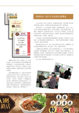 回报社会 当仁不让投身公益事业


                        人生在世界，不是个人的存在，有要报社会的恩，才有所谓仁爱之德。
                       从事慈善公益事业，从教理方面说也就是报社会恩、报国家恩。
                        戴文瑞认为，人应多种福田与福德，他常随缘布施，前几年，到一
                       名员工的老家中国福建宁德市，带去许多物品，支助当地的安老院、残
                       障院、智障院等。这样的善心善举，不仅为自己广种福田，也为旁人起
                       到示范的作用，激励身边的人发善心，做善事。戴文瑞不仅做到财布施，
                       也做到行布施、言布施，功德无量。
                        不仅如此，戴文瑞还参加新加坡佛教总会的培训，通过考试，成为
                       监狱一名为狱友提供心理辅导的义工，为狱中失落的狱友提供一丝精神
                       上的支持，做到无畏布施。
                        戴文瑞总是笑口常开，看上去要比实际年龄小很多。他解释说，这
                       也许就是学佛的好处吧，使人淡定、平和，看起来也年轻。
                        心静能令你从容洒脱，持心若水使你笑面人生。只有心情平静的人
                       方能视见“斜阳照墟落，穷巷牛羊归”的悠闲，听闻“荷风送秋气，竹
                       露滴清响”的天籁，如果你整天被工作和生活搅得头昏脑胀，时时为名
                       利和钱财绞尽脑汁而不能如意时，何不试着让心平静下来，细细盘点大
                       自然赐予的阳光和雨露。
                        品 A1 粥，感悟戴文瑞菩提人生。
 圆融是学佛之人的一种境界，是一种处
世态度。在企业内部管理上也要用圆融无碍
的思想建立一支团结协作的团队，在团队中
体现你中有我，我中有你，密切配合，融合
贯通的合作精神，使团队的执行力发挥出最
佳效能。
 戴文瑞做事直截了当，过程中出现的鸡
毛蒜皮的小事从不计较，只要是能干的人，
管理层会发觉他，并加以利用。对待员工赏
罚分明，一视同仁。他每隔一个星期就会送
些水果、食物等到各个连锁店嘉奖员工；不
管是本地员工还是外籍劳工，他都采取同薪、
同酬、同劳的管理方式。他的管理原则归结
起来就是“理直要气和，得理要饶人。”




                                                          518
 