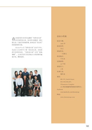 创业小档案
在
  本地饮食行业美名远播的“沈希老火汤”
  自开张营业以来，每天档口前都是一番大
                              创业日期：
排长龙、门庭若市热闹景象，前来品尝“汤文化”
                                   2005 年
的食客络绎不绝。
                              创业伙伴：
  从 2010 年 9 月“沈希老火汤”走出牛车水，
                                   自己
在武吉士白沙浮开了第一间分店以来，在短短
                              初始资本：
两年多的时间里，“沈希老火汤”应用“蓝海
                                   一万新元
策略”，让汤文化在全岛各地大小的食阁里遍
地开花，飘香迎客。                     创业地点：
                                   牛车水
                              店面面积：
                                   20 平米
                              初始员工：
                                   2位
                              从事行业：
                                   餐饮业
                              地址：
                                   Blk 335, Smith Street,
                                   #02-005,006,007,
                                   Chinatown Complex
                                   (32 间店面遍布新加坡东南西北 )
                              Facebook:
                                   www.facebook.com/shenxisoup
                              网站：
                                   www.shenxisoup.com




                                                                 520
 