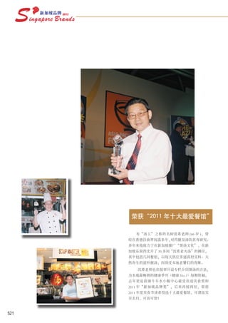 荣获“2011 年十大最爱餐馆”

        有“汤王”之称的名厨沈希老师 (66 岁 )，曾
      经在香港饮食界闯荡多年，对药膳及汤饮甚有研究。
      多年来他致力于在新加坡推广“煲汤文化”，在新
      加坡东南西北开了 30 多间“沈希老火汤”的摊位，
      其中包括几间餐馆，以每天供应多道真材实料、天
      然养生的滋补靓汤，而深受本地老饕们的青睐。
        沈希老师也在报章开设专栏介绍煲汤的方法，
      为本地最畅销的健康季刊《健康 No.1》每期供稿，
      去年更是获颁牛车水小贩中心最受欢迎美食奖和
      2011 年“新加坡品牌奖”，后来再接再厉，荣获
      2011 年度美食节读者投选十大最爱餐馆，可谓是实
      至名归，可喜可贺！



521
 