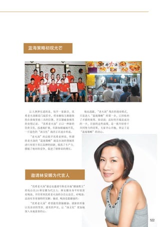 蓝海策略初现光芒




  让人津津乐道的是，每开一家新店，沈          他也透露，“老火汤”现在的商业模式，
希老火汤都是门庭若市，营业额每天都能保         只是进入“蓝海策略”的第一步，已经收到
持在食阁里前三名的位置，并且屡破食阁里         了不错的效果。俗话说：良好的开端是成功
的业绩记录。“沈希老火汤”正以一种新的         的一半，目前的这些成绩，是一批年轻骨干
饮食文化，迅速地扩展，在新加坡遍地开花，        共同努力的结果，大家齐心共勉，坚定了走
一片蓝色的“汤文化”海洋正在逐步形成。         “蓝海策略”的决心。
  “老火汤”的总舵手沈希老师说，所谓
的老火汤的“蓝海策略”就是在汤的领域里
进行有别于其它品牌的创新，提高了生产力，
摆脱了相对的竞争，促进了销售量的增长。




  邀请林安娜为代言人

  “沈希老火汤”最近也邀请号称是本地“健康教主”
的电台名 DJ 林安娜为代言人。林安娜本身平时很喜
欢喝汤，并经常到沈希老火汤的分店去品尝，对喝汤、
品汤有非常独特的见解。她说 , 喝汤是最健康的 !
  “沈希老火汤”希望能凭借她健康、清新的形象
以及亲切的笑容，甜美的声音，让“汤文化”更加地
深入本地食客的心。


                                                  522
 