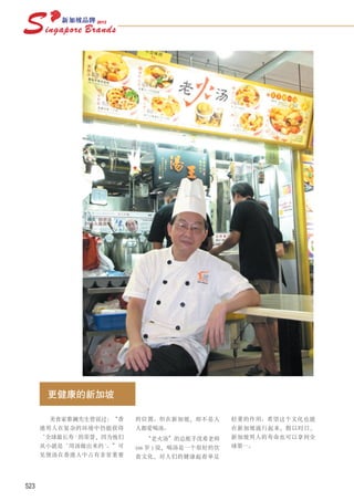 更健康的新加坡

        美食家蔡澜先生曾说过：“香     的位置。但在新加坡，却不是人        轻重的作用。希望这个文化也能
      港男人在复杂的环境中仍能获得      人都爱喝汤。                在新加坡流行起来，假以时日，
      ‘全球最长寿 ' 的荣誉，因为他们     “老火汤”的总舵手沈希老师       新加坡男人的寿命也可以拿到全
      从小就是‘用汤做出来的 '。”可    (66 岁 ) 说，喝汤是一个很好的饮   球第一。
      见煲汤在香港人中占有非常重要      食文化，对人们的健康起着举足




523
 