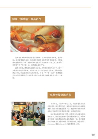 招牌“佛跳墙”最具名气




 沈希老火汤每天都供应多道不含味精、天然养生的滋补靓汤，老少皆
宜，深受老饕们的欢迎。其中就有养颜美容的雪梨苹果西施骨、补肝益
肺的莲藕排骨八爪鱼、清热去湿的老黄瓜八爪西施骨、十全大补人参鸡等，
但要数号称“天下第一汤”的佛跳墙最有名气。
 沈希介绍说，佛跳墙是依据古方古法，采用鲍参翅肚再加干贝、蚝干、
冬菇等名贵的山珍海味，并用文火熬足 5 小时而成的老火汤，是地道的大
酒店口味，但这里只卖大众化的价钱，号称“天下第一名汤”的佛跳墙
只卖区区几块钱而已。而沈希老师的心愿就是让鲍参翅肚进入每一个家
庭。




                          免费传授煲汤功夫


                           沈希坦言，自己的年龄大了点，但还是处在发光发
                        热的时候，他不希望自己一身的厨艺就这么白白地被浪
                        费掉，而是尽量把技艺传承下去，把生命中最后的余光
                        余热与美丽的夕阳在黄昏前共谱一道美丽的彩虹！
                          为了推动健康的饮食习惯，让煲汤文化在新加坡也
                        流行起来，沈老师也免费向公众传授煲汤功夫，参加者
                        还可获得一份沈希的汤讲义及免费试汤一碗。有兴趣者
                        可亲自前来与沈老师切磋有关煲汤的经验，报名电话：
                        6396-6864，传真 :6396-0613，每堂课只限 30 位。




                                                              524
 