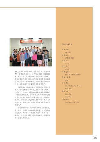 创业小档案

                            创业实践：
                             1928 年
                            创业地点：
                             新加坡小坡
                            初始员工：
                             1-2 人
                            现有员工：
                             40 人

新
  加坡建国时间虽然只有短短 47 年，却有着许    从事行业：
  多著名的老字号，这些实际年龄已经超越国        虾饼等五香食品制作
家年龄的老店，给予新加坡这个年轻现代的国家，
                            市场占有率：
增添了浓浓的文化气息。在当今企业间竞争由单纯
                             80%
依靠产品质量、价格和服务，转向品牌之间的竞争
                            公司地址：
时侯，品牌就成为企业最有价值的宝贵资产。
                             3017 Bedok North St 5
  在新加坡，以售卖五香虾饼起家的福联发创业
                             #05-28/29
至今，已走过悠悠 84 年历史，陈宥年一家三代人，
                            联络方式：
耗尽近百年的心血，悉心打造了新加坡食品行业的
一块金灿灿的招牌，福联发研发的 40 种产品已经     6445 5411
远销世界各地。福联发这块老招牌，走过风雨飘渺       6443 5412
的岁月，如今在第三代接班人陈宥年的打理下，从      企业网络：
品牌定位，企业文化、经营思路等各方面均有了全       www.hlhfoods.com
新的飞跃。
  在老招牌的后面，是深刻良好的企业文化底蕴，
是一桩桩一件件摄人心扉的品牌故事。透过历史斑
驳的镜头，告诉你一个最浅显的道理：品牌不是一
蹴而成，是经年的积累，是持久的文化，是货真价
实、童叟无欺的理念。




                                                     526
 