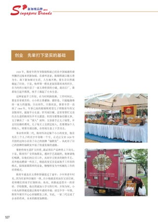 创业     先辈打下坚实的基础


        1928 年，陈宥年的爷爷陈锦程就已经从中国福建的漳
      州飘洋过海来到新加坡。在漳州老家，陈锦程就以做五香
      为生。南下新加坡讨生活，人生地不熟，要生存自然就
      做起了旧业。于是，他率领一群从老家投靠而来的同乡，
      在当时的小坡开设了一家五香虾饼的小铺，前店后厂，靠
      着每天起早摸黑，纯手工做起了小本生意。
        这种家庭手工作坊，在当时利润很薄，工作时间长，
      算是非常艰苦的。小小的五香灌肠、猪肝卷，只能勉强维
      持一家人的温饱。日出而作，日落而息，靠着辛苦一直
      到了 1964 年，年事已高的陈锦程希望儿子即陈宥年的父
      亲陈玡历，能接手小生意。但耳闻目睹，还常常帮忙父亲
      打点生意的陈玡历并不大愿意。但因为要筹备结婚大事，
      父子俩有了一次“深入”谈判：父亲放手让儿子接管，并
      支付结婚的费用，儿子每天上交固定收入，若要增加个人
      的收入，则要另谋出路，在传统生意上下苦功夫。
        事业传到第二代，陈玡历决定做个小小的改变，他首
      先在三个儿子的名字中各取一个字，正式让父亲 1928 年
      开创的这间小店有了自己的招牌“福联发”。从此有了自
      己的招牌的福联发开始了快速发展的道路。
        要把传统生意扩大经营，就必须在产品种类上下功夫。
      于是，陈玡历广交四海朋友，遇到手艺高超的，他便请他
      们喝酒，拉他们到公司工作，从而学习更多的制作手艺。
      从外他也聘请一些员工，彻底改变完全是家族手工作坊的
      模式，陆续添置简单的设备，慢慢转变为半机械化工作的
      经营模式。
        陈宥年就是在五香虾饼铺度过了童年、少年和青年时
      光，因为住家和店铺在一体，自小他就喜欢站在父亲后面，
      看师傅们用双手打制虾肉、鱼肉，再制成造型不一的形
      状。学校假期，他自然就加入学习的行列。不知为何，小
      小鱼丸虾饼就是能让陈宥年感到幸福。读完中学一年级，
      陈宥年便开开心心到福联发上班，至此，一家三代完成了
      企业的传承，未来的路更加辉煌。




527
 