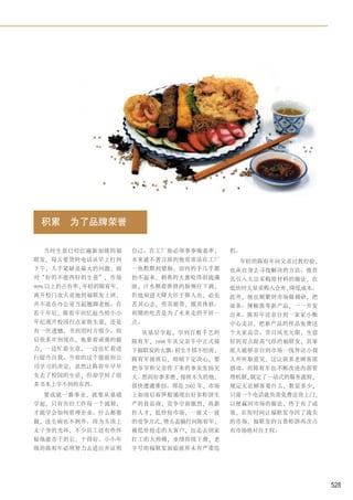 积累    为了品牌荣誉

  当时生意已经红遍新加坡的福      自己。在工厂他必须事事做表率，       机。
联发，每天要货的电话从早上打到      本来就不善言辞的他常常站在工厂        年轻的陈宥年向父亲讨教经验，
下午，人手紧缺是最大的问题，面      一角默默刮猪肠，切肉的手几乎都       也从自身去寻找解决的方法。他首
对“好的不能再好的生意”，市场      抬不起来，刺鼻的大葱呛得泪流满       先引入大宗采购原材料的做法，在
90% 以上的占有率，年轻的陈宥年，   面，汗水顺着胖胖的脸颊往下淌，       低价时大量采购入仓库，降低成本。
离开校门欢天喜地到福联发上班，      但他知道天降大任于斯人也，必先       此外，他也频繁到市场做调研，把
并不是在办公室当起翘脚老板。在      苦其心志，劳其筋骨，饿其体肤。       油条、辣椒酱等新产品，一一开发
若干年后，陈宥年回忆起当初小小      初期的吃苦是为了未来走的平坦一       出来。陈宥年还亲自到一家家小贩
年纪离开校园打点家族生意，还是      点。                    中心走访，把新产品的样品免费送
有一丝遗憾，书到用时方恨少。而        从基层学起，学到百般手艺的       个大家品尝。昔日风光无限，生意
后很多年到现在，他靠着顽强的毅      陈宥年，1998 年从父亲手中正式接    好到有点趾高气昂的福联发，其掌
力，一边忙着生意，一边也忙着进      下福联发的大旗。初生牛犊不怕虎，      舵人能够亲自到市场一线拜访小商
行提升自我。当初的这个提前到公      陈宥年接班后，暗暗下定决心，要       人并听取意见，这让很多老顾客很
司学习的决定，虽然让陈宥年早早      把爷爷和父亲传下来的事业发扬光       感动。而陈宥年也不断改进内部管
失去了校园的生活，但却学到了很      大。然而好事多磨，接班不久的他，      理机制，制定了一站式的服务流程，
多书本上学不到的东西。          很快遭遇重创。那是 2002 年，市场   规定无论顾客要什么，数量多少，
  要成就一番事业，就要从基础      上如雨后春笋般涌现出好多虾饼生       只需一个电话就负责免费送货上门，
学起，只有历经工作每一个流程，      产的食品商，竞争空前激烈，高薪       以便赢回市场的做法，终于有了成
才能学会如何管理企业。什么都要      控人才，低价抢市场，一波又一波       效，在短时间让福联发夺回了流失
做，连生病也不例外。因为头顶上      的竞争方式，劈头盖脑打向陈宥年，      的市场，福联发的五香虾饼再次占
太子爷的光环，不少员工还有些怀      被低价抢走的大客户，出走去别家       有市场绝对自主权。
疑他能否干的长，干得好。小小年      打工的大师傅，业绩持续下滑，老
级的陈宥年必须努力去适应并证明      字号的福联发面临前所未有严重危




                                                              528
 