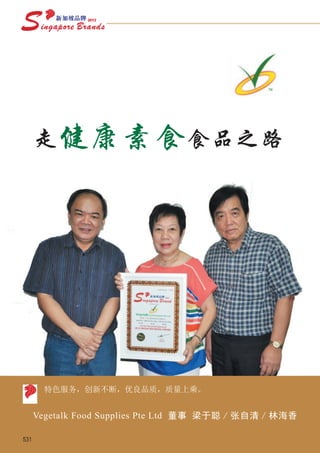 走健康素食食品之路




        特色服务，创新不断，优良品质，质量上乘。


      Vegetalk Food Supplies Pte Ltd 董事 梁于聪 / 张自清 / 林海香

531
 