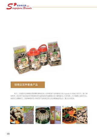 销售近百种素食产品


        如今，以销售不含味精的香菇颗粒调味品及上百种素食产品的蔬食之语 (Vegetalk) 在本地小有名气。除了调
      味料外，其它的产品还包括有用韩国有机竹盐制成的竹盐咖啡以及干咖哩素肉 ( 马来风味 )、冷当咖哩 ( 纯素羊肉 )、
      纯素冷当香酥鸡丁、阿参咖哩鱼等 8 种同类产品和各式用五谷杂粮做成的包点、馒头以及零食。




535
 