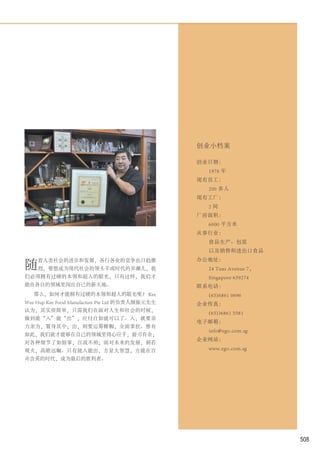 创业小档案

                                                 创业日期：
                                                   1978 年
                                                 现有员工：
                                                   200 多人
                                                 现有工厂：
                                                   2间
                                                 厂房面积：
                                                   6000 平方米
                                                 从事行业：
                                                   食品生产、包装
                                                   以及销售和进出口食品
                                                 办公地址：
随
    着人类社会的进步和发展，各行各业的竞争也日趋激
    烈，要想成为现代社会的领头羊或时代的弄潮儿，我                        24 Tuas Avenue 7，
们必须拥有过硬的本领和超人的眼光，只有这样，我们才                          Singapore 639274
能在各自的领域里闯出自己的新天地。                                联系电话：
   那么，如何才能拥有过硬的本领和超人的眼光呢？ Kee                      (65)6861 0696
Wee Hup Kee Food Manufacture Pte Ltd 的负责人颜振元先生   企业传真：
认为，其实很简单，只需我们在面对人生和社会的时候，
                                                   (65))6861 5581
做到能“入”能“出”，应付自如就可以了。入，就要亲
                                                 电子邮箱：
力亲为，置身其中；出，则要运筹帷幄，全面掌控。惟有
                                                   info@ego.com.sg
如此，我们就才能够在自己的领域里得心应手，游刃有余；
                                                 企业网站：
对各种细节了如指掌，百战不殆；面对未来的发展，洞若
观火，高瞻远瞩。只有能入能出，方显大智慧，方能在百                          www.ego.com.sg
卉含英的时代，成为最后的胜利者。




                                                                       508
 