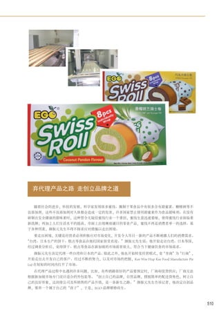 弃代理产品之路 走创立品牌之道

  随着社会的进步，科技的发展，科学家发现很多蜜饯、腌制干果食品中有很多含有甜蜜素、糖精钠等不
良添加剂，这些不良添加剂对人体都会造成一定的危害，许多国家禁止使用甜蜜素作为食品甜味剂。在没有
研制出安全健康的甜味素时，这种禁令无疑给蜜饯行业一个重创，蜜饯生意迅速萎缩，使得蜜饯行业面临重
新洗牌；再加上人们生活水平的提高，市面上出现琳琅满目的零食产品，蜜饯不再是消费者单一的选择。基
于各种因素，颜振元先生不得不探求应对措施以走出困境。
  要走出困境，关键是经营者必须积极应对市场变化，开发令人耳目一新的产品不断刺激人们的消费需求。
“台湾、日本生产的饼干、糕点等食品在他们国家很受欢迎。”颜振元先生说。他开始走访台湾、日本等国，
经过调查分析后，觉得饼干、糕点等食品在新加坡的市场前景很大，符合当下健康饮食的市场需求。
  颜振元先生决定代理一些台湾和日本的产品。除此之外，他也开始转变经营模式，变“坐商”为“行商”，
开始走出去开发自己的客户。经过不断的努力，以及对市场的把握，Kee Wee Hup Kee Food Manufacture Pte
Ltd 在短短的时间内打开了市场。
  在代理产品过程中也遇到许多问题，比如，有些销路很好的产品要预定时，厂商却没货供应；厂商无法
根据新加坡市场专门设计适合的外包装等。“创立自己的品牌，自营品牌，摆脱简单的配送货角色，树立自
己的良好形象，达到使公司及所销售的产品升值，是一条新生之路。”颜振元先生告诉记者，他决定自创品
牌，要养一个属于自己的“孩子”，于是，EGO 品牌顺势而生。



                                                                     510
 