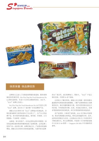 保质保量 保品牌优势

         品牌创立已进入了从制造商领域向渠道商、服务商领                           的生厂商合作，进行贴牌加工。现如今，“EGO”产品已
      域 延 伸 的 新 阶 段。Kee Wee Hup Kee Food Manufacture Pte   销往美国、中国等 50 多个国家。
      Ltd 要打造绿色、有益于人们身心健康的食品。1980 年，                         记者深入了解后得知，颜振元先生每隔一段时间便会
      “EGO”品牌正式成立。                                         邀请海外代理商来新加坡聚聚，了解产品销售情况以及顾
         Kee Wee Hup Kee Food Manufacture Pte Ltd 打造自己的    客的反应，商讨问题的解决方案，有针对性的拟出适合不
      “EGO”品牌，还自办工厂逐步推广自有品牌的产品。                            同区域、不同国家的对策。比如，从包装方面而言，东南
         颜振元先生带领下的“EGO”品牌逐步发展起来，分                          亚等国家相对喜欢深色系，而日本等国家则喜欢浅色系。
      别在新加坡和马来西亚创办了自己的工厂，生产自己的品                              从产品质量、口味到产品包装，EGO 无不细心考虑周
      牌产品。如今组织架构基本稳定，督导部、市场部、人力                            到，保证代理商最大的利益，同时达到双赢的目的。也许，
      资源部、产品部等一应俱全。                                        这样的经营模式与宗旨，正是保证公司在几十年的经营中
         品牌是一种无形资产，在其运营的过程中积累的一切                           不断发展壮大，树立品牌优势，并连续十几年获得新加坡
      有利品牌发展的物质和精神加固了品牌优势。运用品牌 +                           中小企业头 500 强奖——Singapore 500 SME 不可或缺的因
      优质产品 = 良好的口碑，品牌打响之后，产品需求量逐渐                          素吧。
      增加，颜振元先生利用自身的渠道资源，与海外知名品牌




511
 