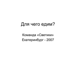 Для чего едим? Команда «Светики» Екатеринбург - 2007 