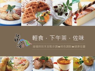 輕食．下午茶．佐味
緩慢時刻放鬆步調特色調飲健康佐醬
 