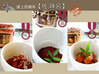 線上回購率



        
酒粕
        酒粕
        紅
        麴
             
             梅漬
 櫻           蜜
 花
        醬    金
 蝦           棗
 XO
 醬
 