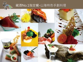 藏酒No.1指定餐-山海特色手創料理 $599




•無菜單特餐: 九道創意料理有山味.鮮蔬.手造獨家風味餐包.養生美味鮮湯.
        品酩藏酒.海陸雙拚.紅麴香飯.特色甜品/飲品(食材隨時令變換, 圖片僅供參考)
 