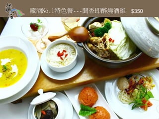 藏酒No.1特色餐---聞香即醉燒酒雞 $350
 