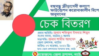 আয় োজয় েঃ জজলো প্রশোস , োয় োর
চেক বিতরণ
বঙ্গবন্ধু ক্রীড়োয়সবী কলযোণ
ফোউয়েশ কয়রো োকোলী ববয়শষ
অ ুদোয় র
সভাপবতিঃ জনাি শামীম আহমমদ
চজলা প্রশাসক, নাম ার
তাবরখিঃ ০৭ নমভম্বর, ২০২২ বরিঃ
স্থানিঃ চজলা প্রশাসমকর সমেলন কক্ষ, নাম ার
প্রধান অবতব িঃ জনাি শবিক
ু ল ইসলাম বশমুল
সংসদ সদসয, নাম ার-২ আসন
 