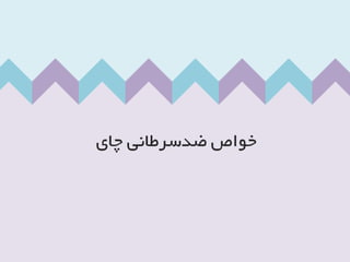 غذاهاي ضدسرطان