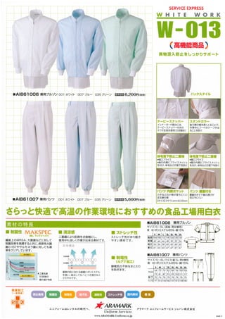 食品製造業カタログ｜アラマークユニフォームサービスジャパン