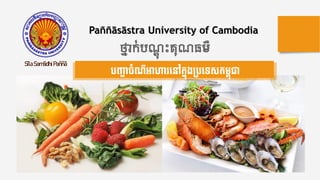 SīlaSamādhiPaññā
បញ្ហាចំណីអាហារនៅក្នុងប្បនេសក្ម្ពុជា
Paññāsāstra University of Cambodia
ថ្នាក់បណ្ដុះគុណម៌
 