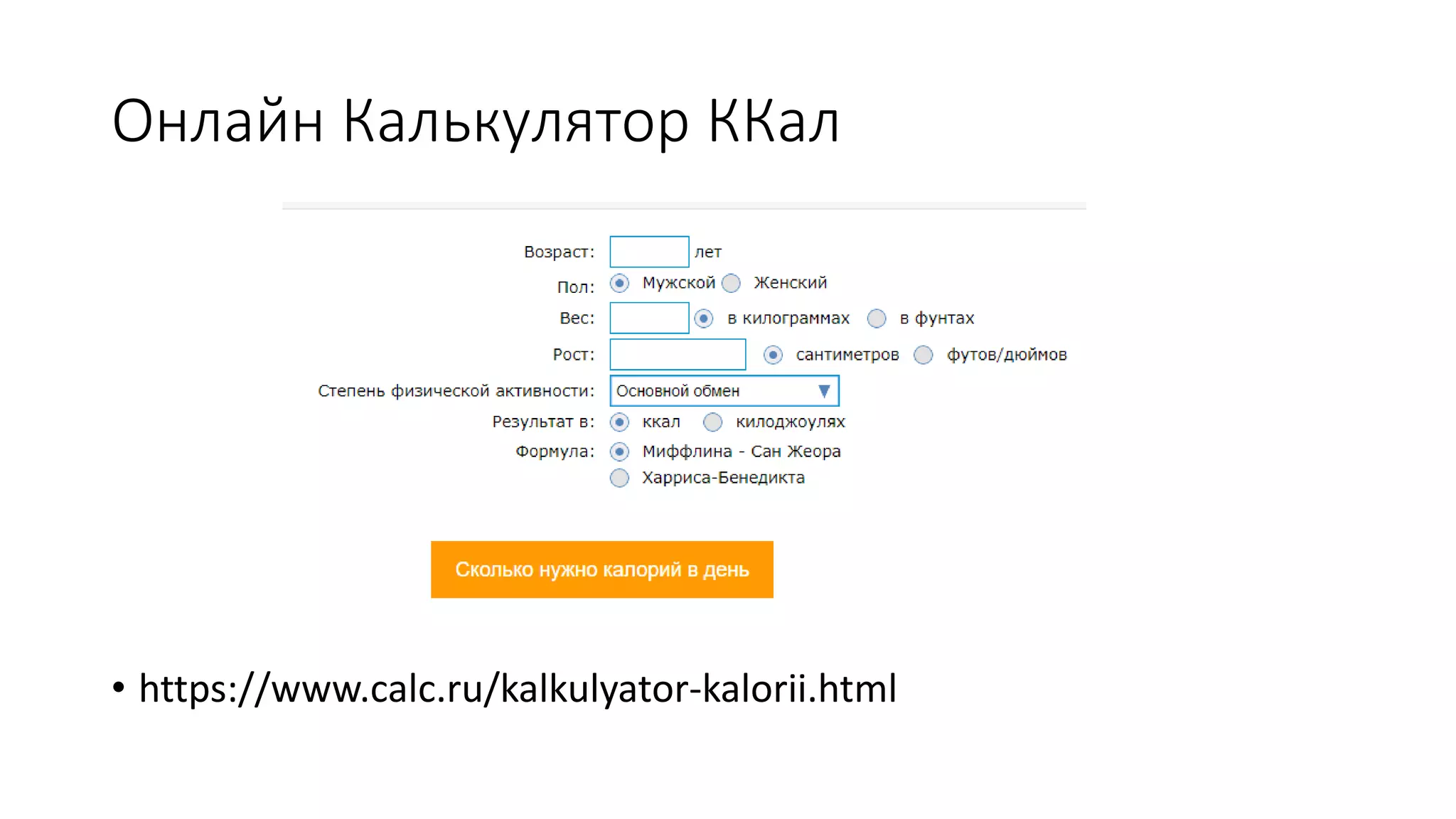 Формула Миффлина-Сан Жеора калории | PPT