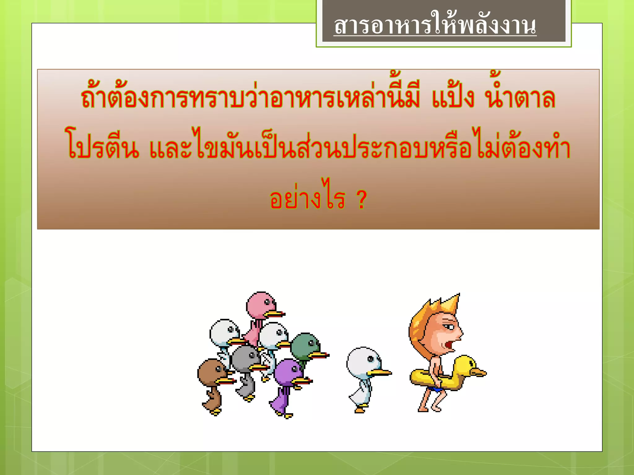 สารอาหารให้พลังงาน
 