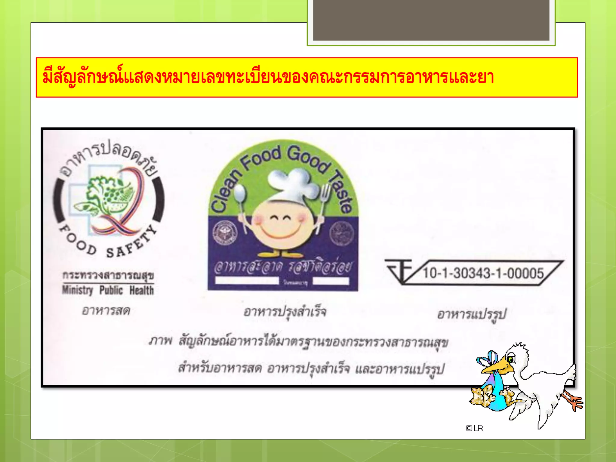 มีสัญลักษณ์แสดงหมายเลขทะเบียนของคณะกรรมการอาหารและยา
 