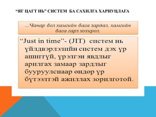 “ЯГ ЦАГТ НЬ” СИСТЕМ БА САХИЛГА ХАРИУЦЛАГА

 