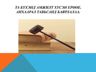 ТА БҮХЭНД АМЖИЛТ ХҮСЭН ЕРӨӨЕ.
АНХААРАЛ ТАВЬСАНД БАЯРЛАЛАА.

 