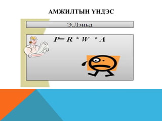 АМЖИЛТЫН ҮНДЭС

 