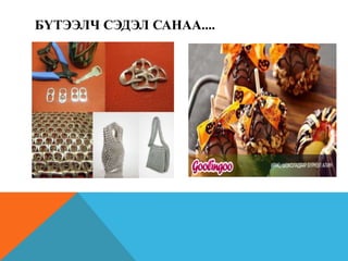 БҮТЭЭЛЧ СЭДЭЛ САНАА....

 