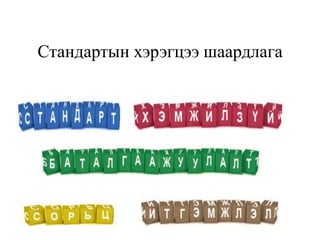 Стандартын хэрэгцээ шаардлага

 