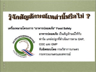 Food safety  ความปลอดภัยอาหาร