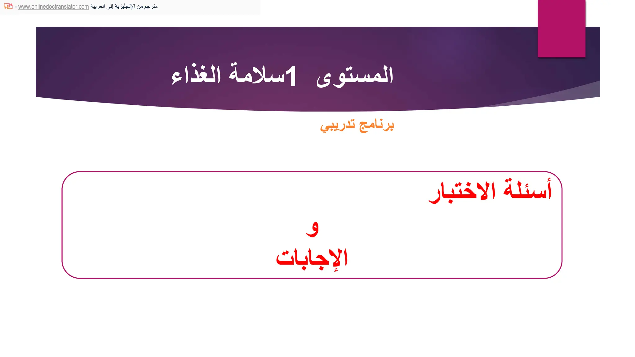 FOOD SAFETY LEVEL 1 TEST QUESTIONS AND ANSWERS en ar pptx food-safety-level-1-test-questions-and-answers-en-ar-pptx
