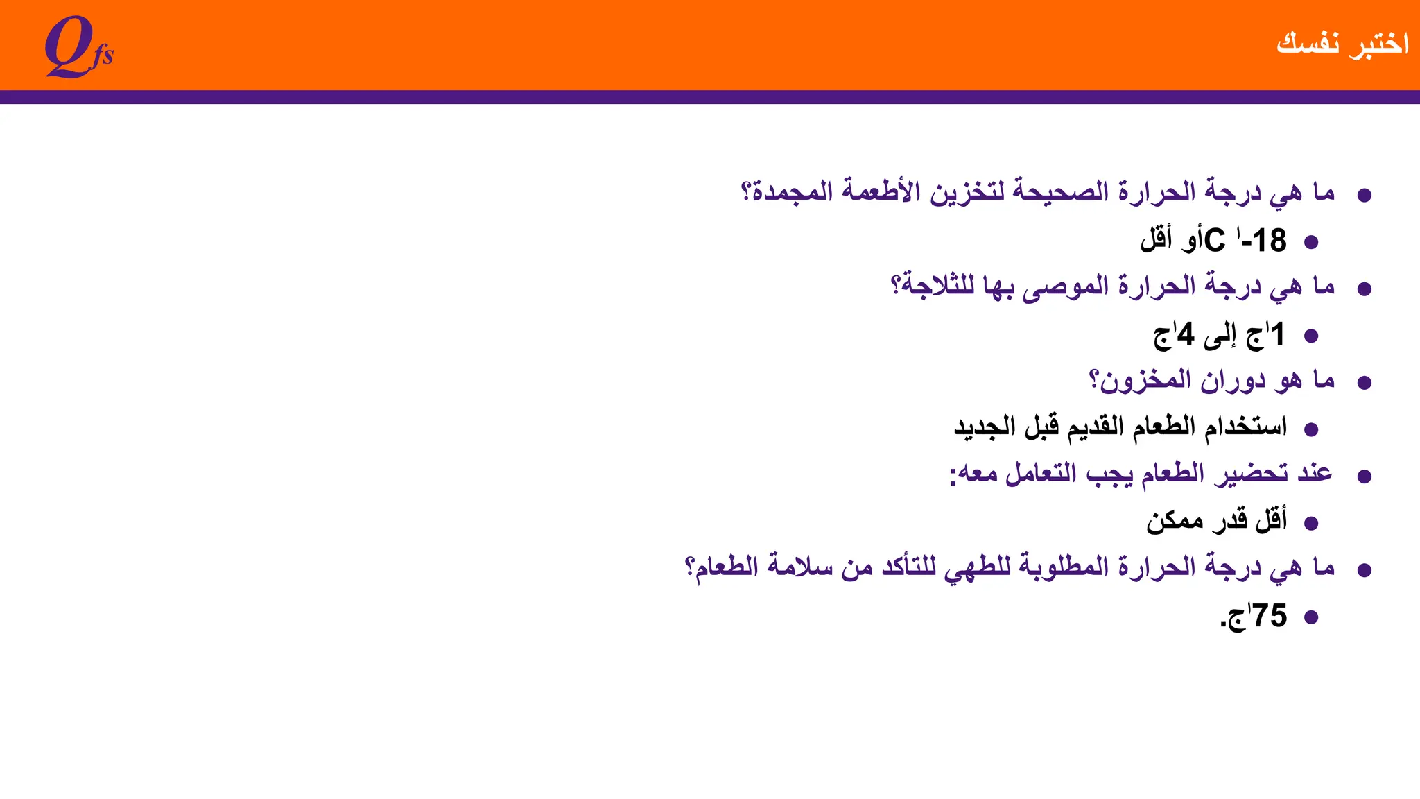 FOOD SAFETY LEVEL 1 TEST QUESTIONS AND ANSWERS en ar pptx FOOD SAFETY LEVEL 1 TEST QUESTIONS AND ANSWERS en ar pptx
