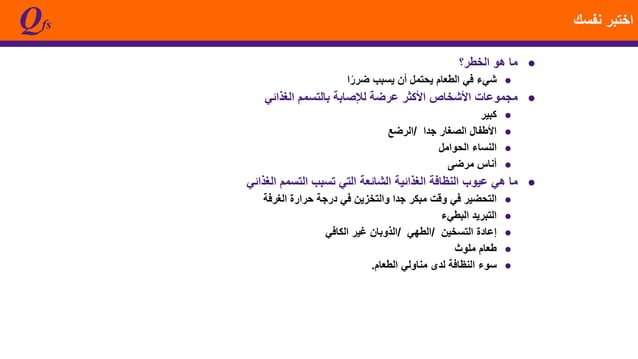 food-safety-level-1-test-questions-and-answers-en-ar-pptx