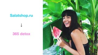 Salatshop.ru
↓
365 detox
 