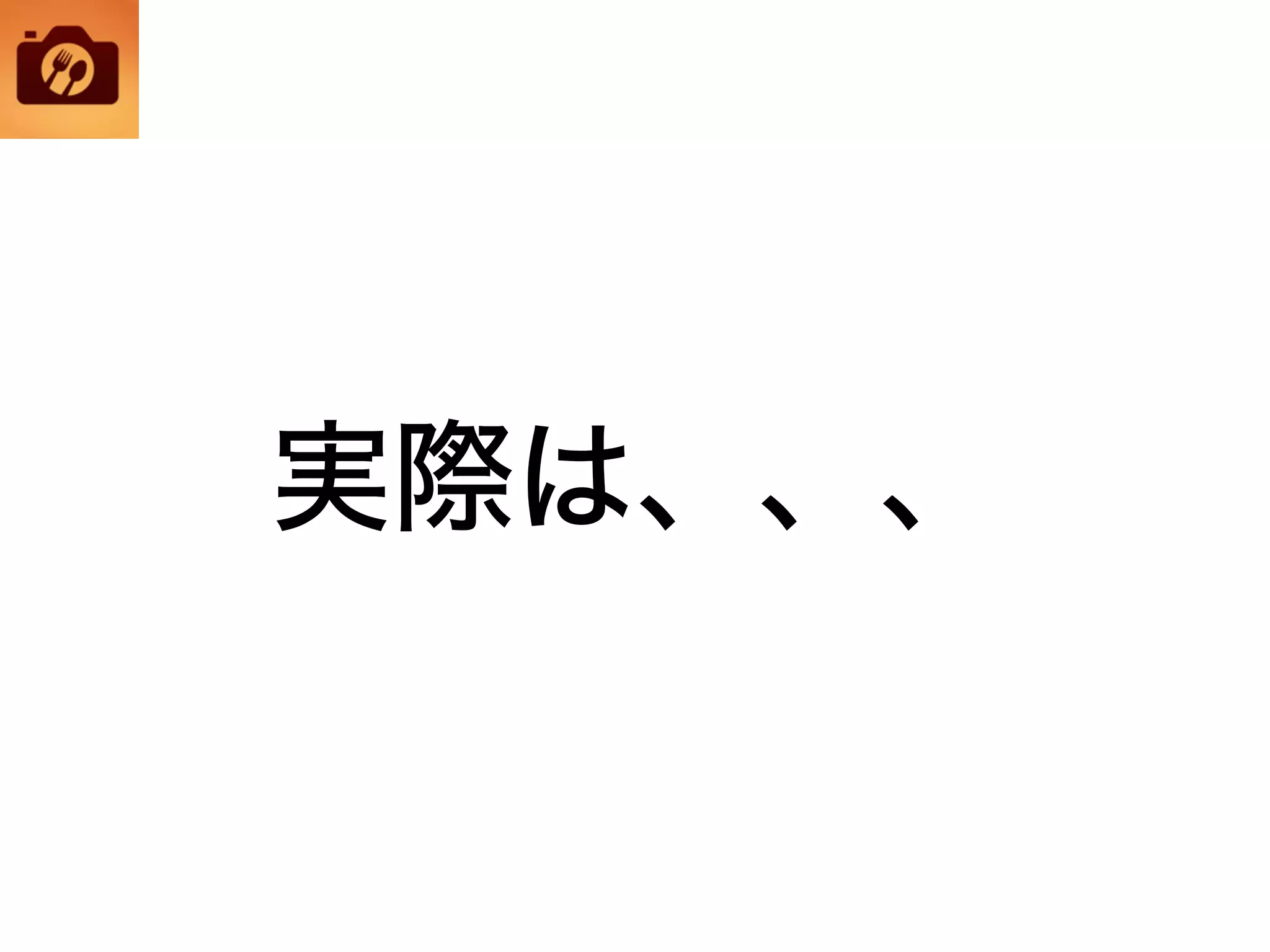 実際は、、、
 