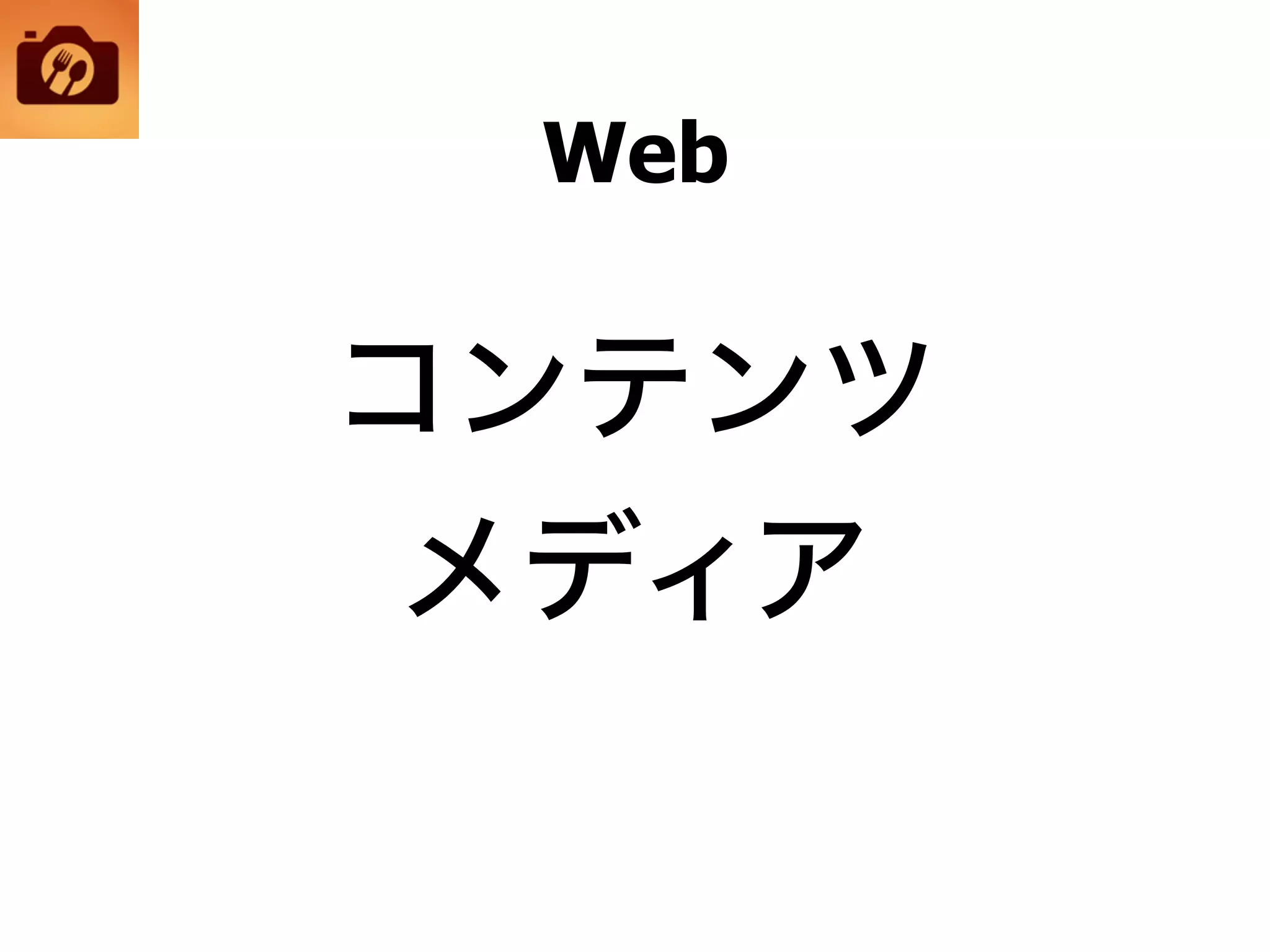 Web
コンテンツ
メディア
 