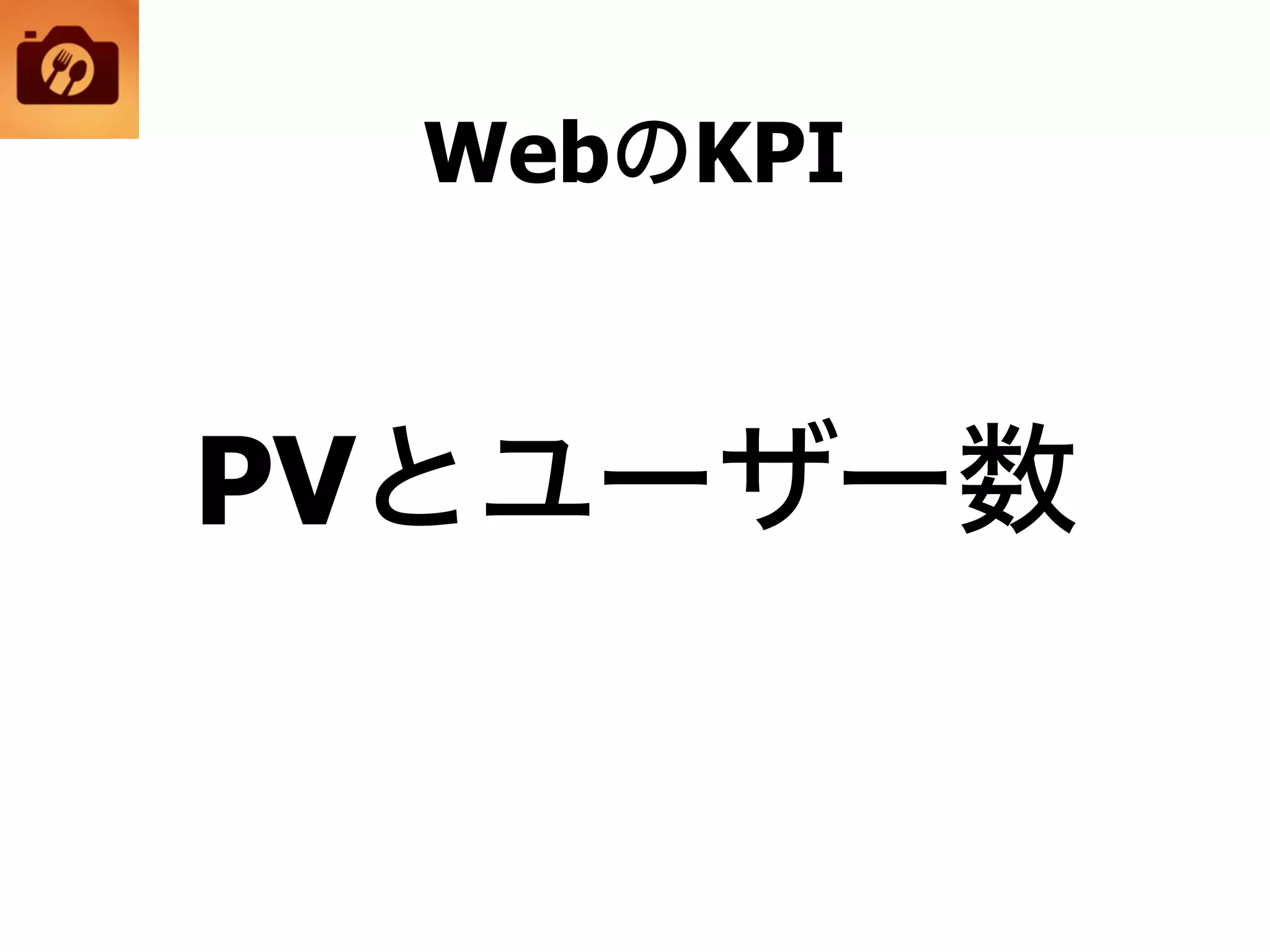 WebのKPI
PVとユーザー数
 