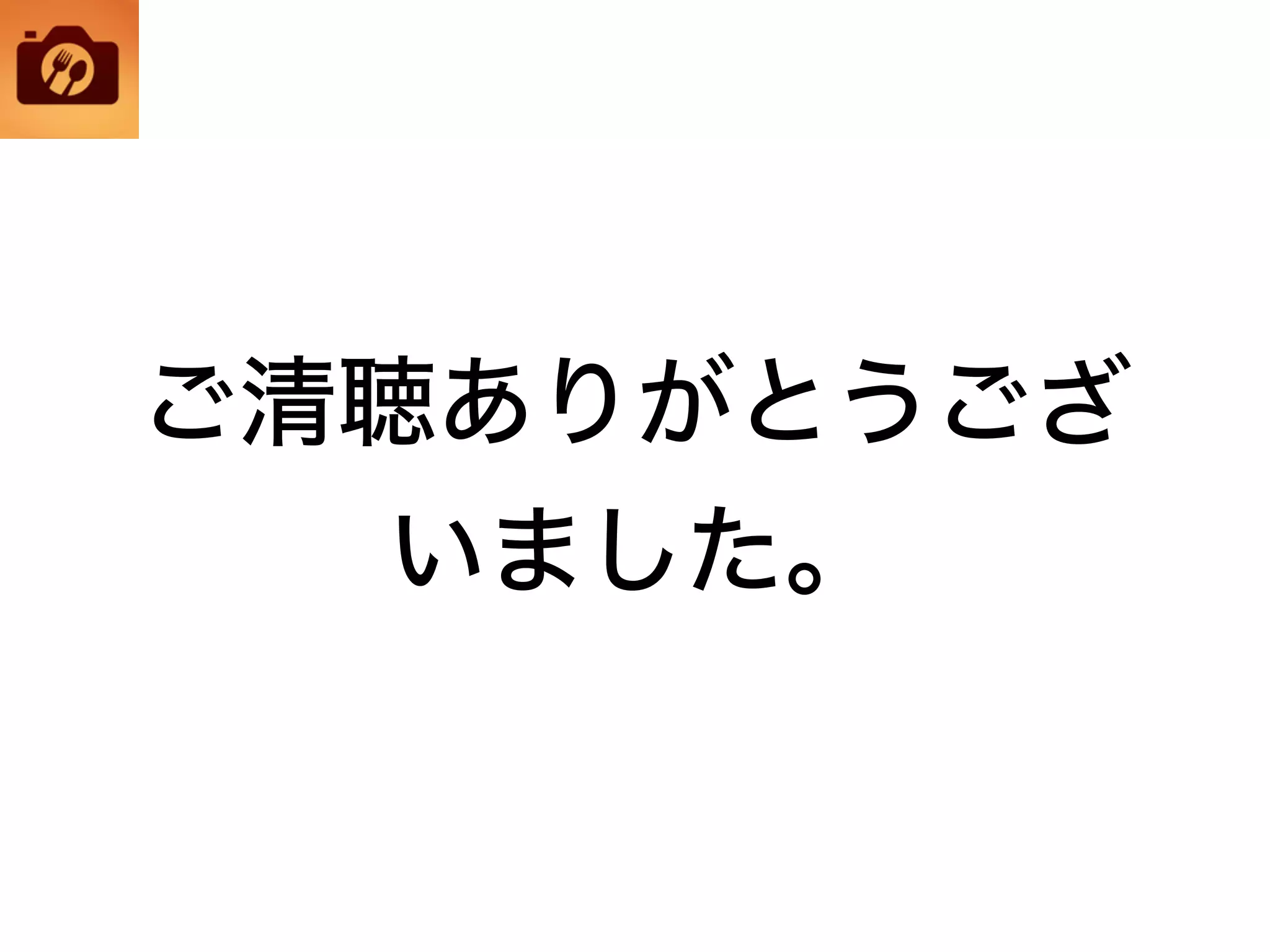 ご清聴ありがとうござ
いました。
 