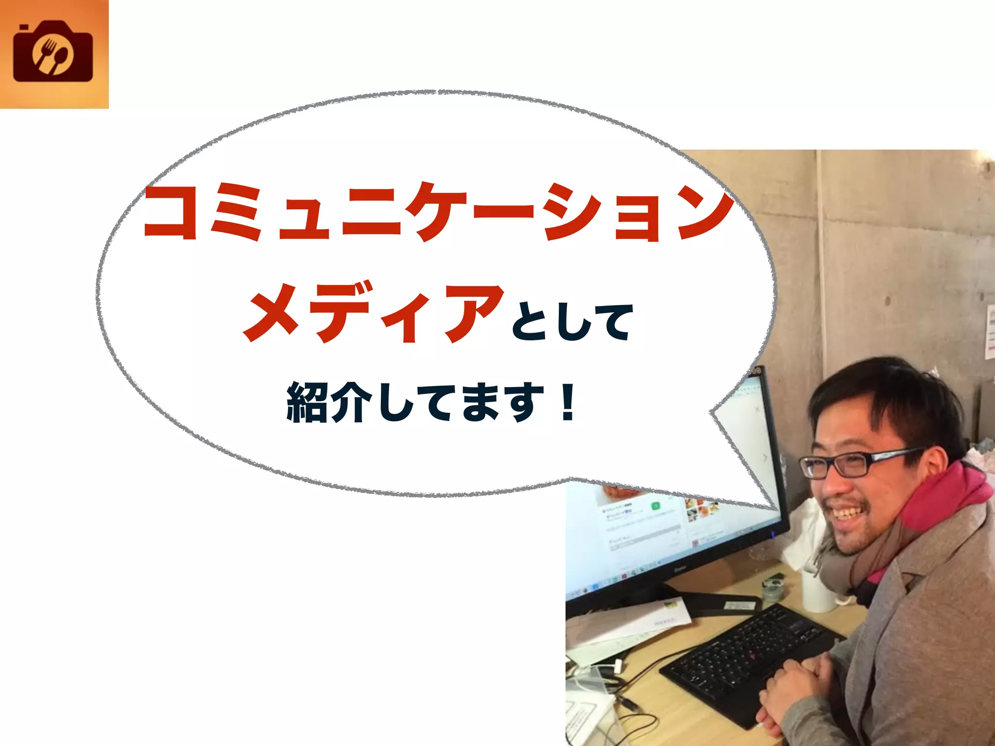 コミュニケーション
メディアとして
紹介してます！
 