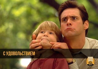 С удовольствием
 