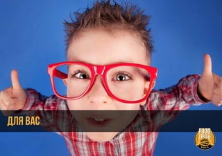 ДЛЯ ВАС
 