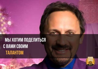 Мы хотим поделиться
с Вами своим
ТАЛАНТОМ
 