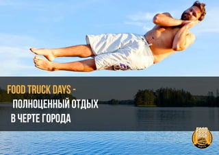 Food Truck Days -
полноценный отдых
в черте города
 
