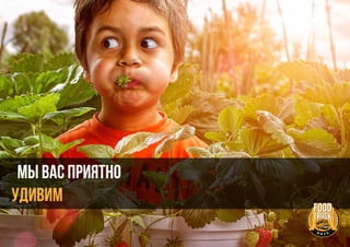 Мы вас приятно
УДИВИМ
 