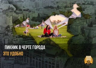 ПИКНИК В ЧЕРТЕ ГОРОДА
ЭТО УДОБНО
 